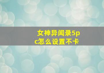 女神异闻录5pc怎么设置不卡