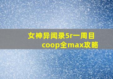 女神异闻录5r一周目coop全max攻略