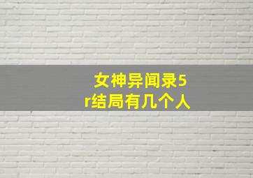 女神异闻录5r结局有几个人