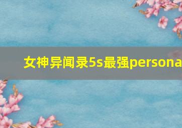 女神异闻录5s最强persona