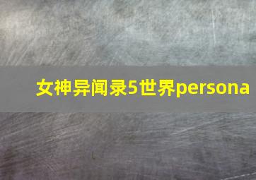 女神异闻录5世界persona