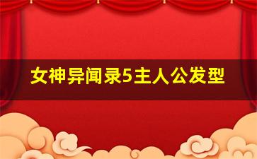 女神异闻录5主人公发型