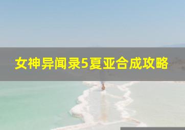 女神异闻录5夏亚合成攻略