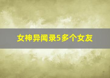 女神异闻录5多个女友