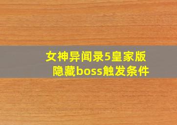 女神异闻录5皇家版隐藏boss触发条件