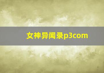 女神异闻录p3com