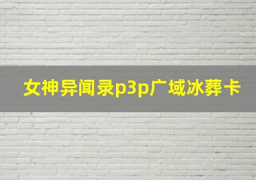 女神异闻录p3p广域冰葬卡