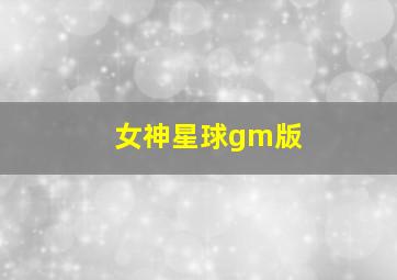 女神星球gm版