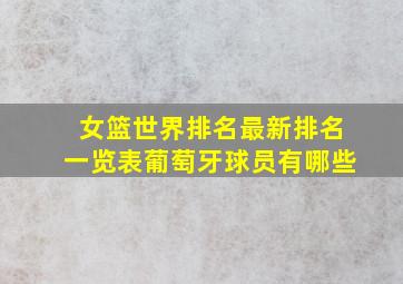 女篮世界排名最新排名一览表葡萄牙球员有哪些