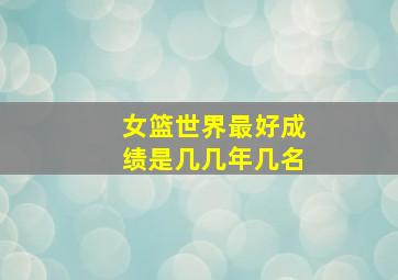 女篮世界最好成绩是几几年几名