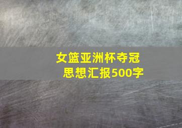 女篮亚洲杯夺冠思想汇报500字