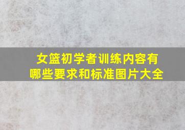 女篮初学者训练内容有哪些要求和标准图片大全