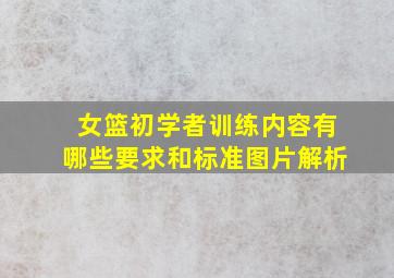 女篮初学者训练内容有哪些要求和标准图片解析