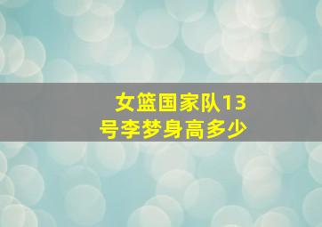 女篮国家队13号李梦身高多少