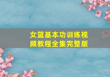 女篮基本功训练视频教程全集完整版