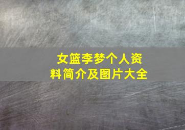 女篮李梦个人资料简介及图片大全