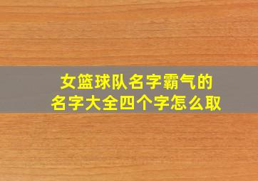 女篮球队名字霸气的名字大全四个字怎么取