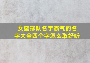 女篮球队名字霸气的名字大全四个字怎么取好听