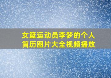 女篮运动员李梦的个人简历图片大全视频播放