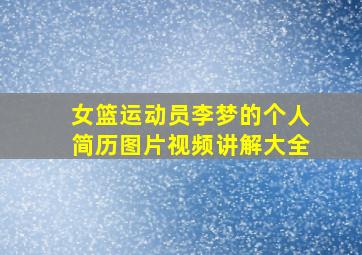 女篮运动员李梦的个人简历图片视频讲解大全