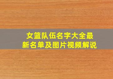 女篮队伍名字大全最新名单及图片视频解说