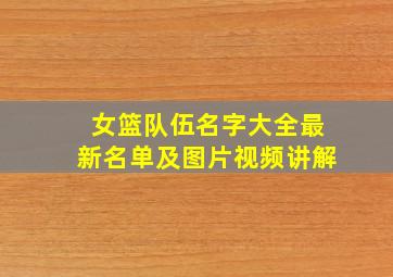 女篮队伍名字大全最新名单及图片视频讲解