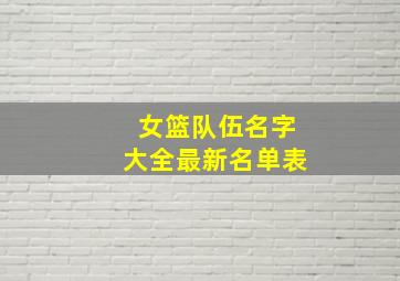 女篮队伍名字大全最新名单表