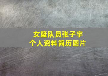 女篮队员张子宇个人资料简历图片