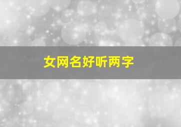 女网名好听两字