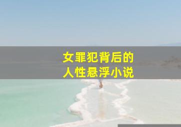 女罪犯背后的人性悬浮小说