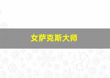 女萨克斯大师