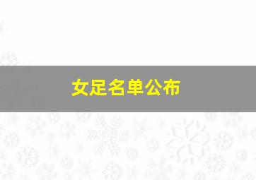 女足名单公布