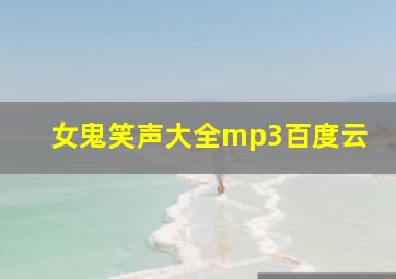 女鬼笑声大全mp3百度云