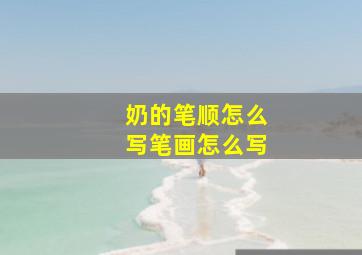 奶的笔顺怎么写笔画怎么写