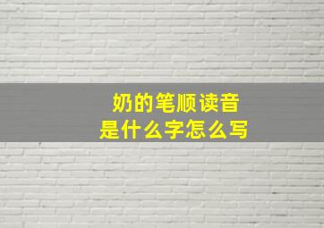 奶的笔顺读音是什么字怎么写