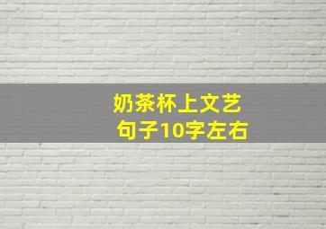 奶茶杯上文艺句子10字左右