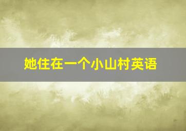 她住在一个小山村英语