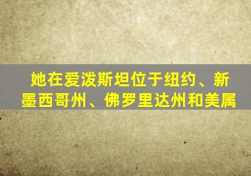 她在爱泼斯坦位于纽约、新墨西哥州、佛罗里达州和美属