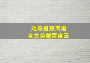 她总是想离婚全文免费百度云