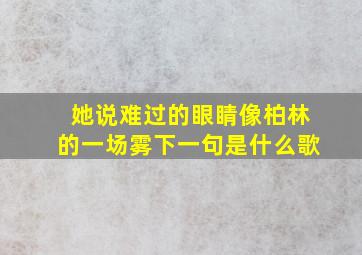 她说难过的眼睛像柏林的一场雾下一句是什么歌