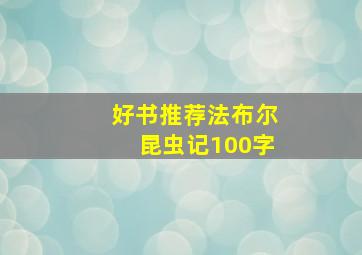 好书推荐法布尔昆虫记100字