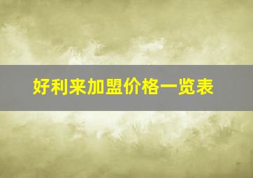 好利来加盟价格一览表