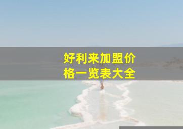 好利来加盟价格一览表大全