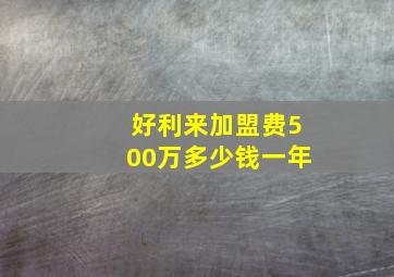 好利来加盟费500万多少钱一年