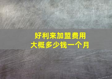 好利来加盟费用大概多少钱一个月