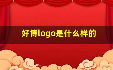 好博logo是什么样的