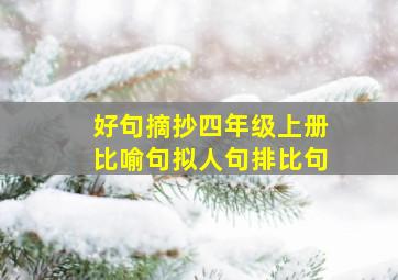 好句摘抄四年级上册比喻句拟人句排比句