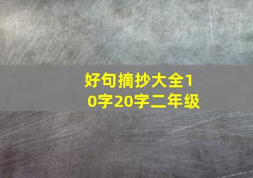 好句摘抄大全10字20字二年级