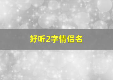 好听2字情侣名