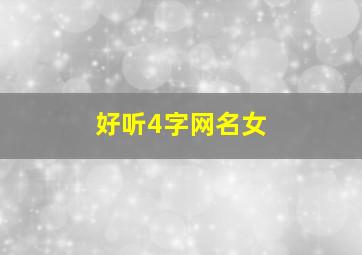 好听4字网名女